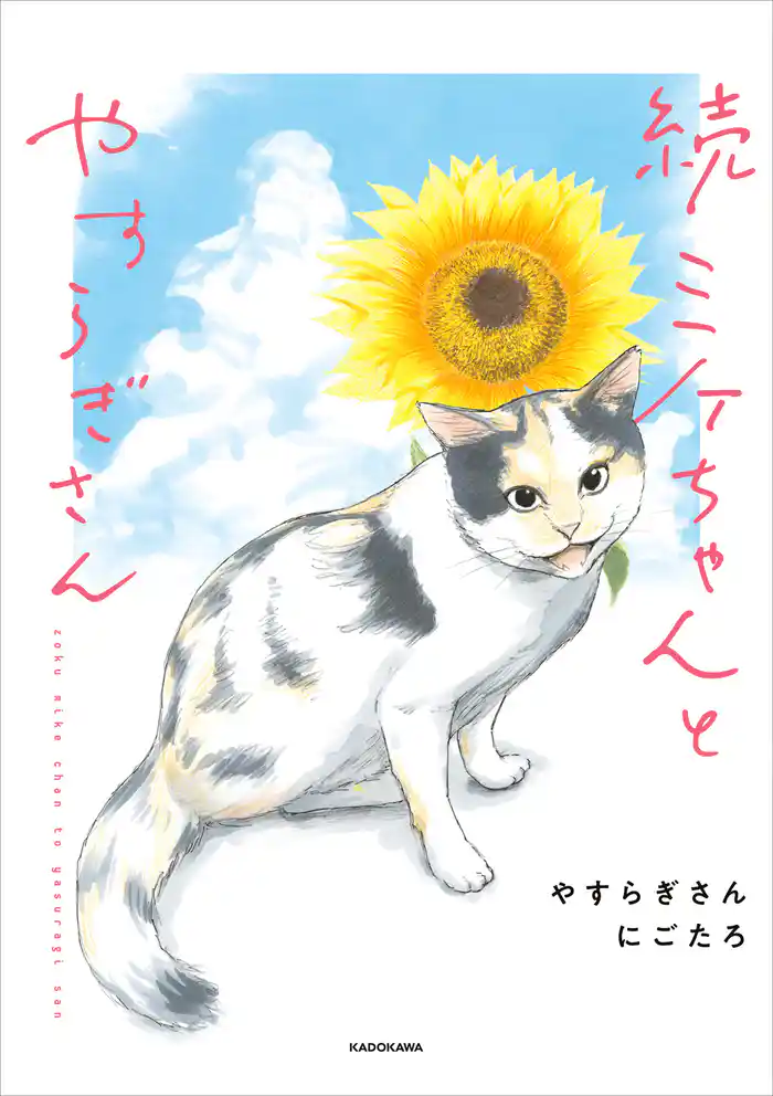 続 ミケちゃんとやすらぎさん