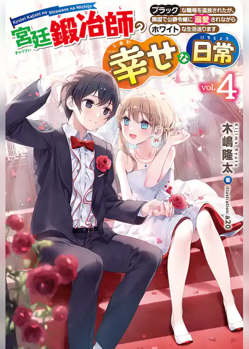 宮廷鍛冶師の幸せな日常