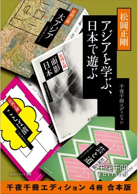 アジアを学ぶ、日本で遊ぶ【千夜千冊エディション ４冊 合本版】