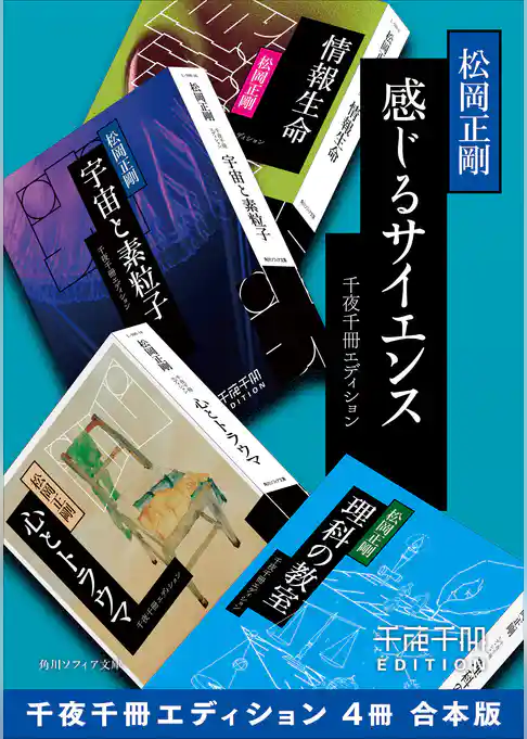 感じるサイエンス【千夜千冊エディション ４冊 合本版】