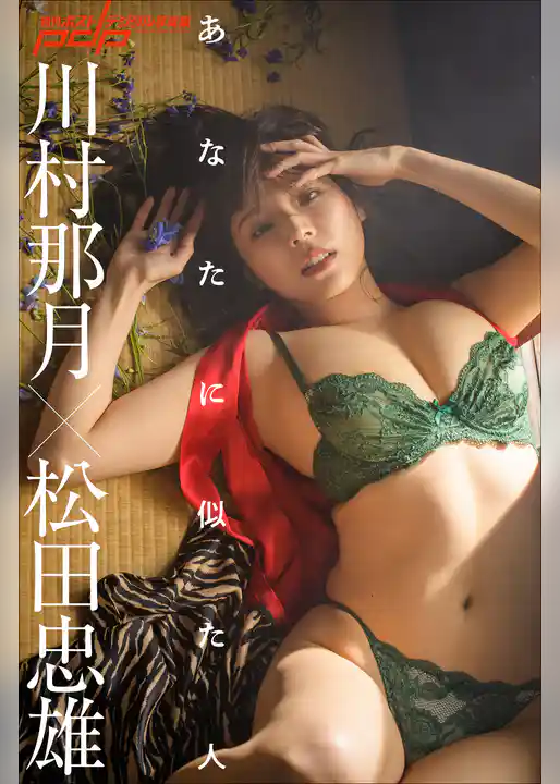 川村那月×松田忠雄　あなたに似た人