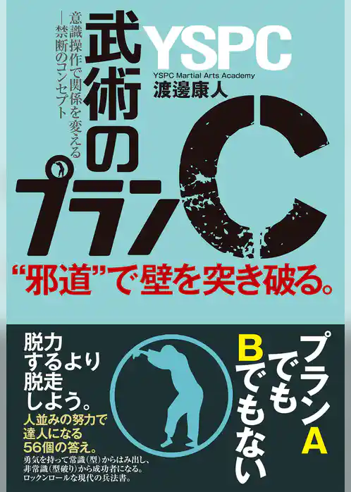 “邪道”で壁を突き破る。武術のプランＣ