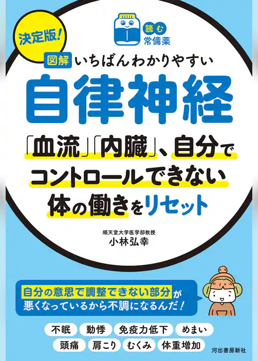 【読む常備薬】決定版！　図解いちばんわかりやすい自律神経　「血流」「内臓」、自分でコントロールできない体の働きをリセット
