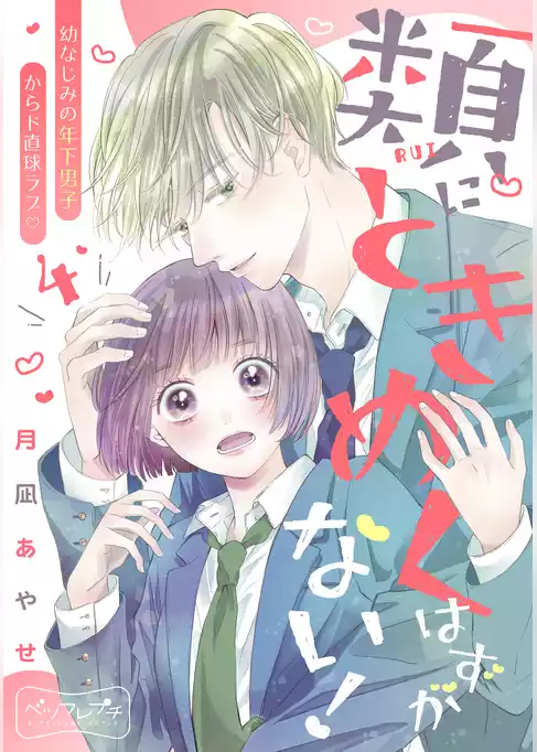類にときめくはずがない！　ベツフレプチ