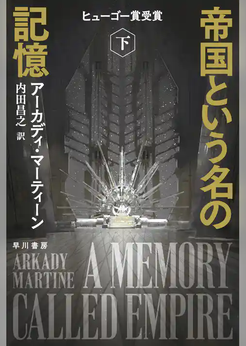 帝国という名の記憶