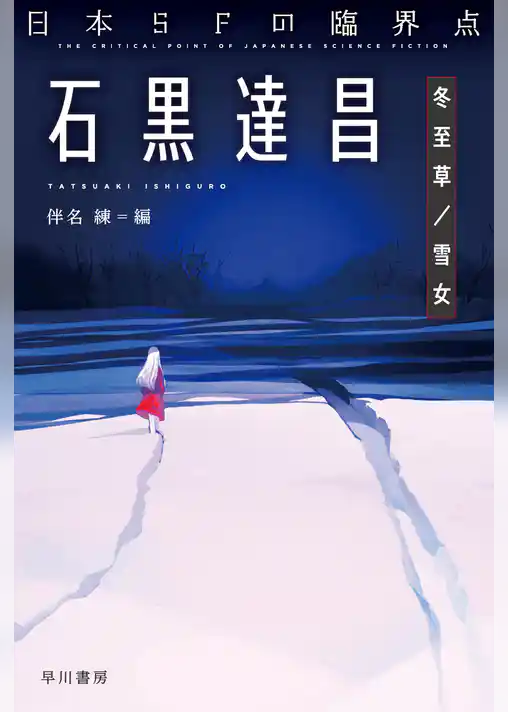 日本ＳＦの臨界点　石黒達昌　冬至草／雪女