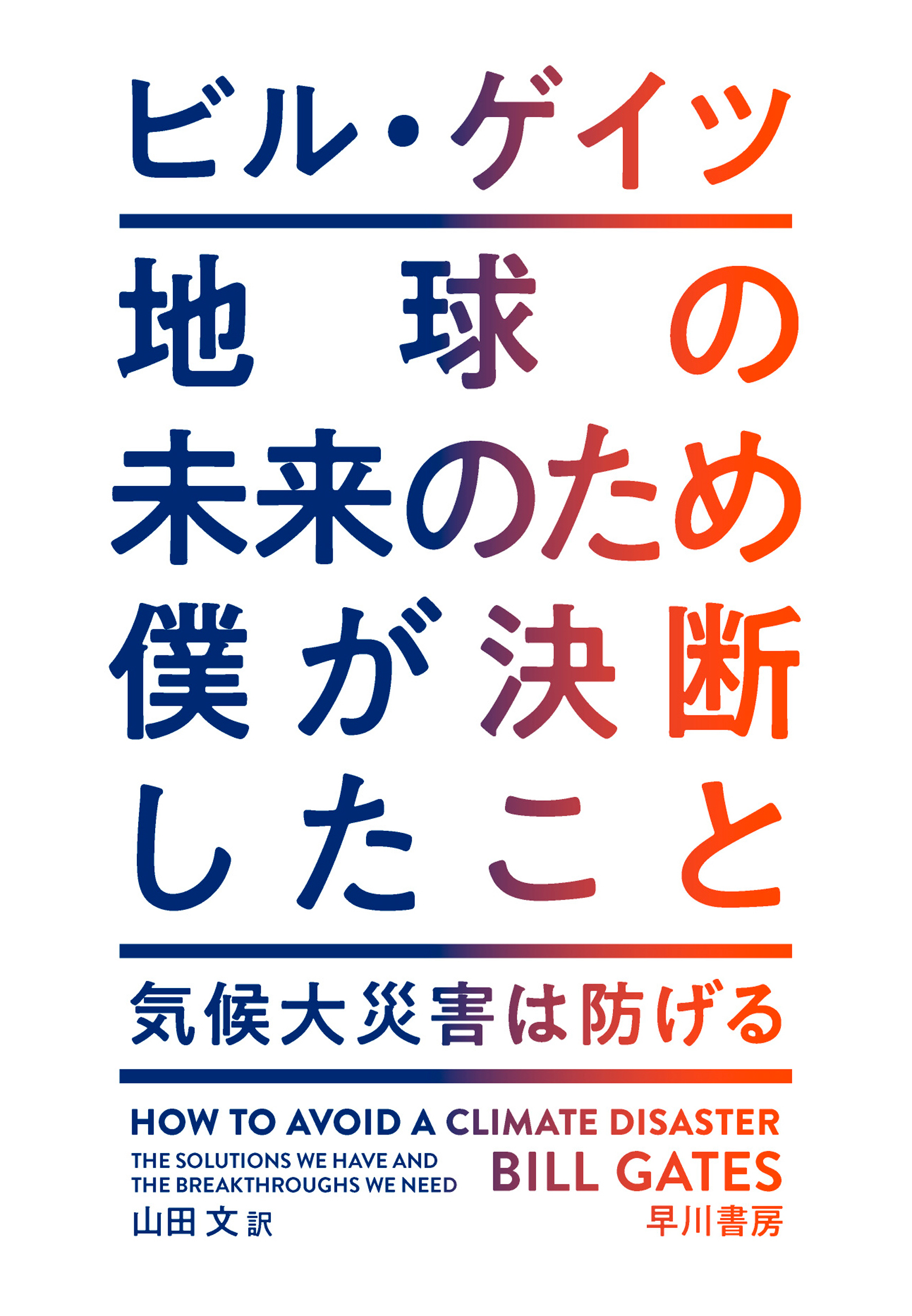 地球の未来のため僕が決断したこと 気候大災害は防げる(書籍) - 電子