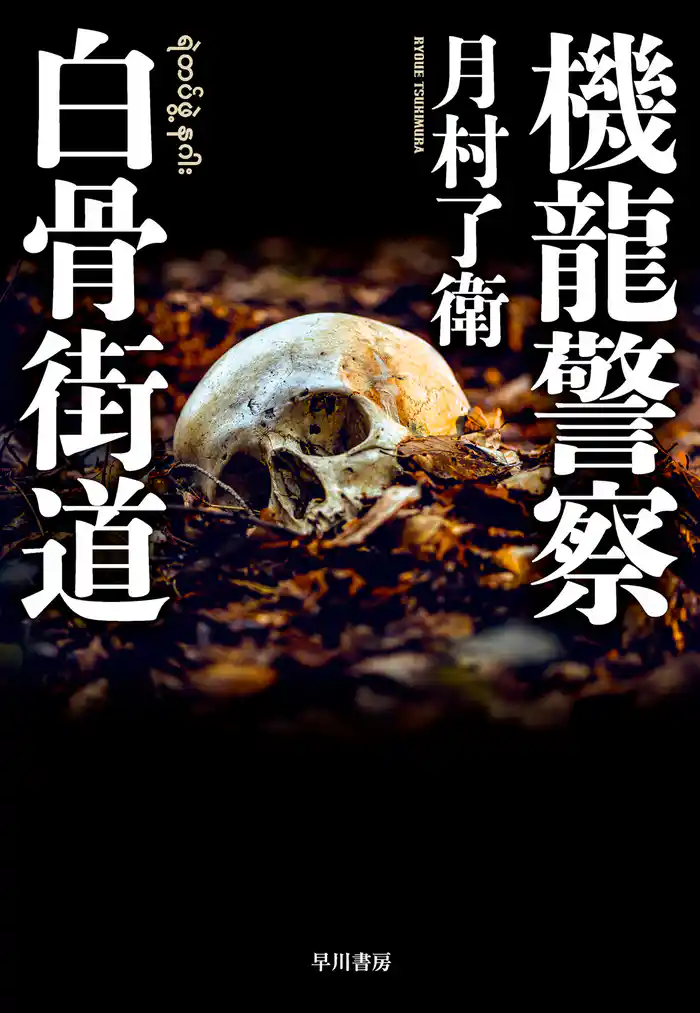 機龍警察 白骨街道