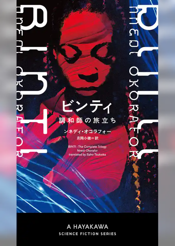 ビンティ　―調和師の旅立ち―