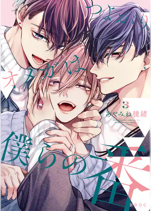 つよがりオメガは僕らの番 3【電子限定かきおろし付】