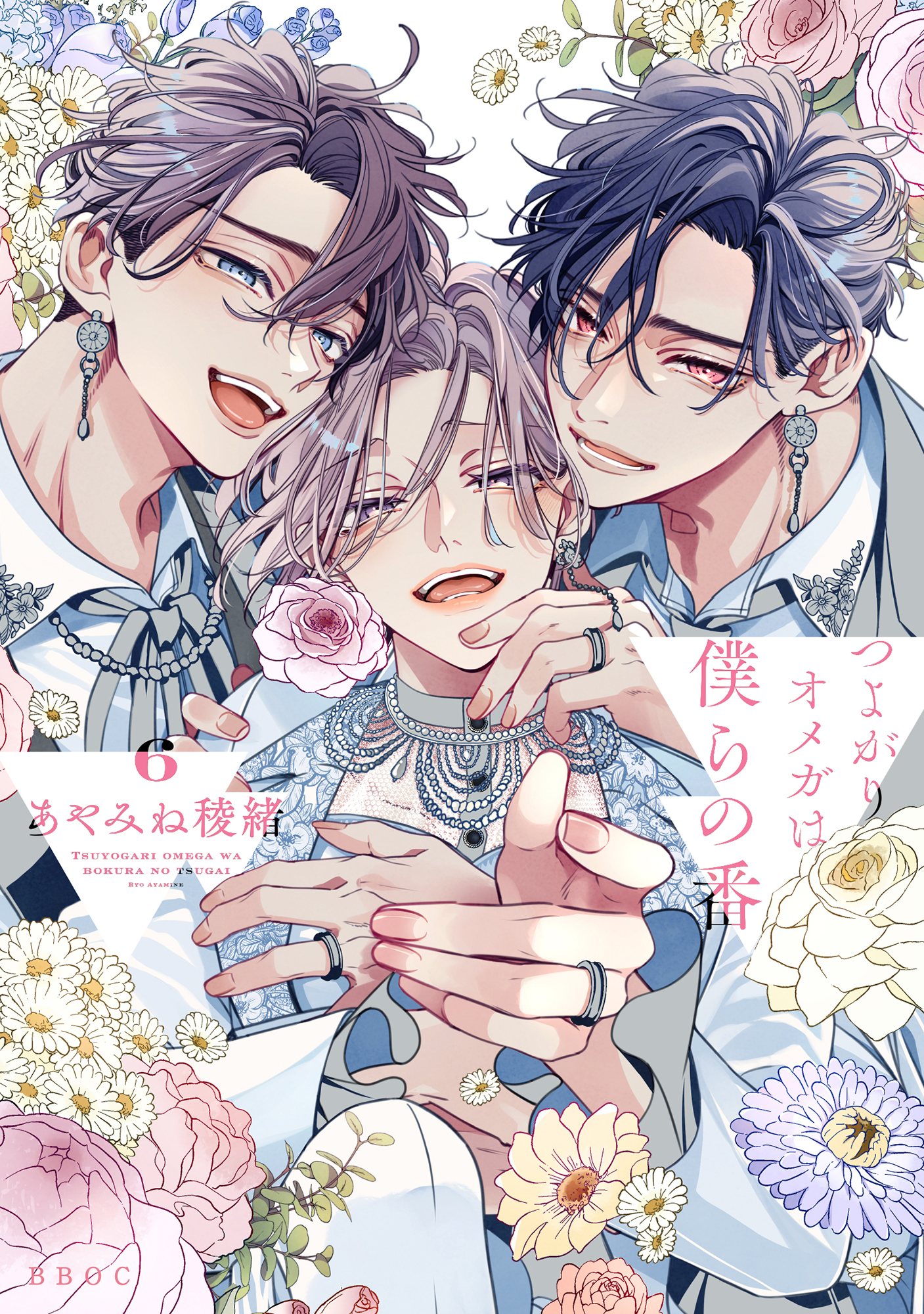 つよがりオメガは僕らの番(マンガ) - 電子書籍 | U-NEXT 初回500円分無料