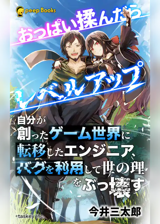 おっぱい揉んだらレベルアップ（ノベル）