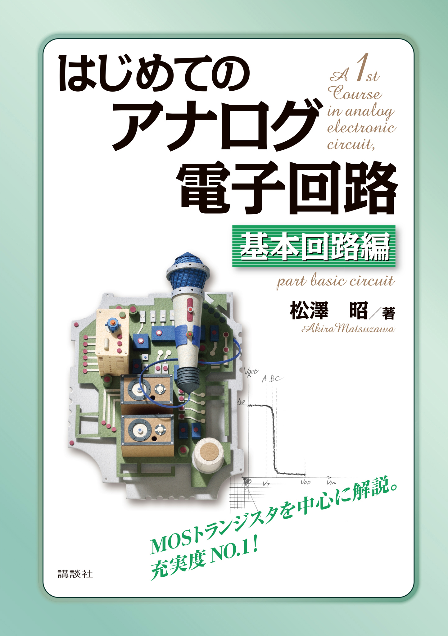 はじめてのアナログ電子回路 基本回路編(書籍) - 電子書籍 | U-NEXT