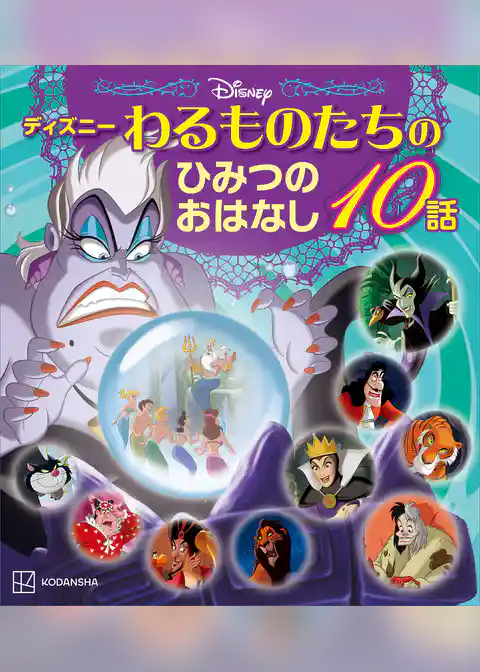 ディズニー　わるものたちのひみつのおはなし１０話