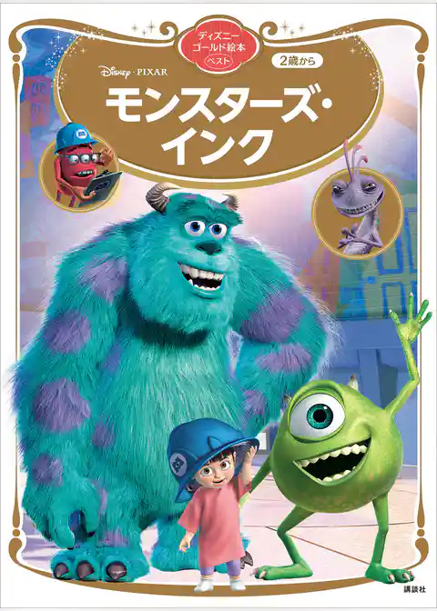 モンスターズ・インク　ディズニーゴールド絵本ベスト