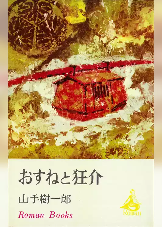おすねと狂介