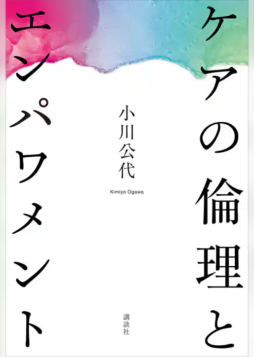 ケアの倫理とエンパワメント