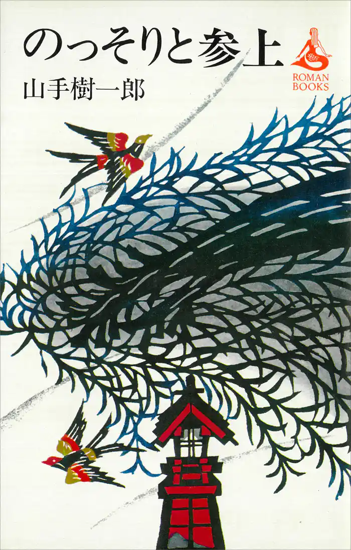 のっそりと参上