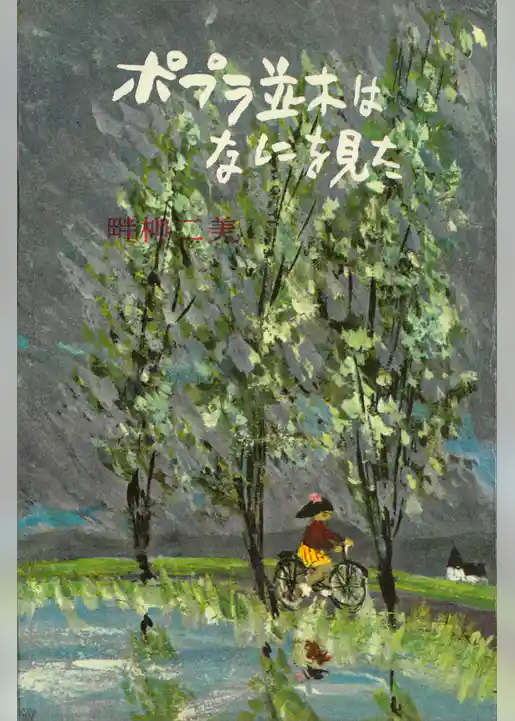 ポプラ並木はなにを見た