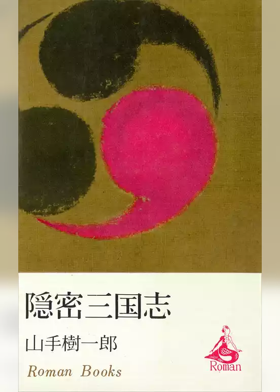 隠密三国志
