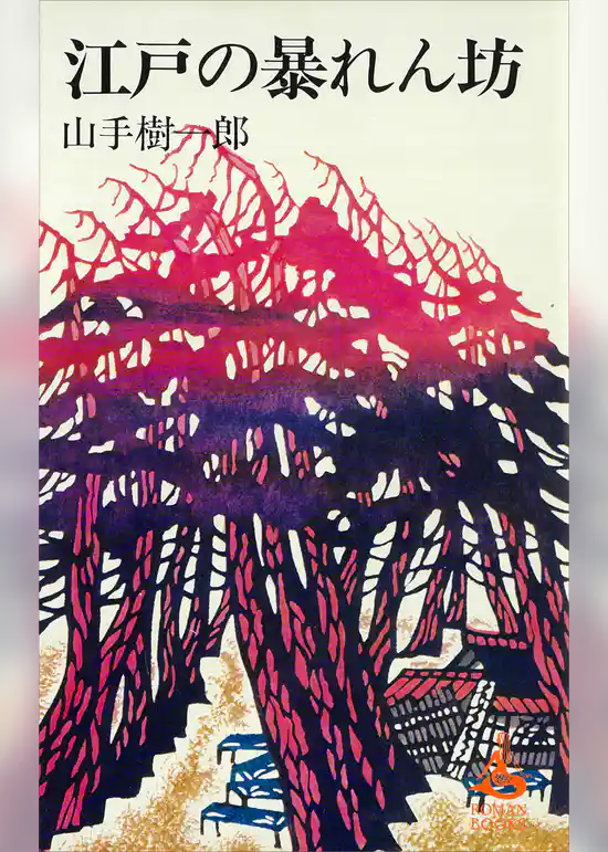 江戸の暴れん坊