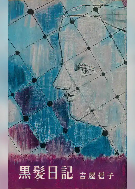 黒髪日記