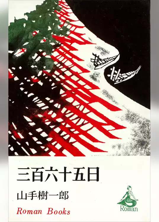 三百六十五日
