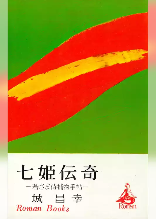 七姫伝奇