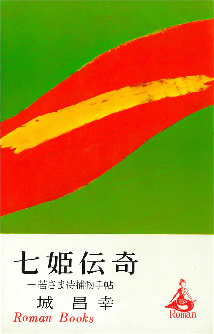 七姫伝奇