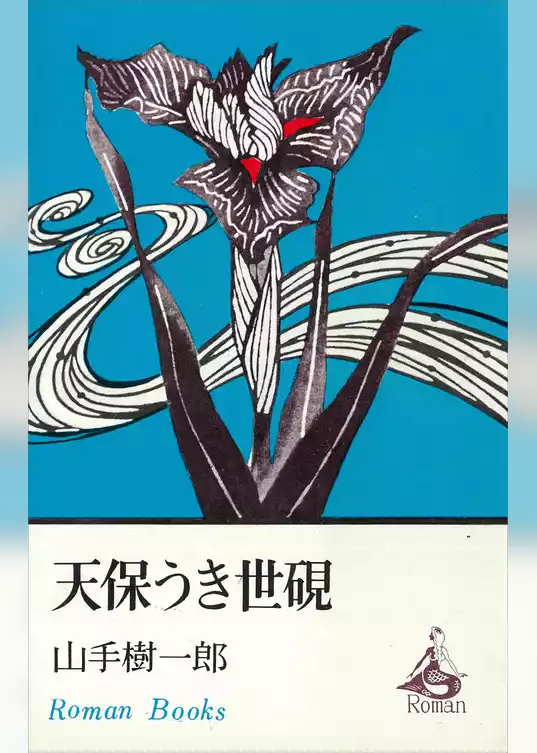 天保うき世硯
