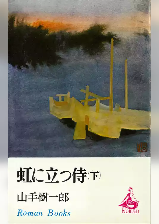 虹に立つ侍