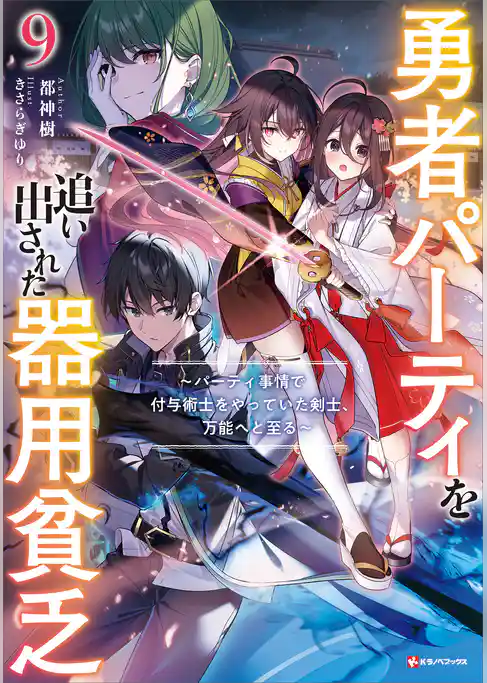 勇者パーティを追い出された器用貧乏