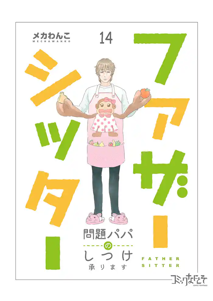 ファザーシッター ~問題パパのしつけ承ります~(14)