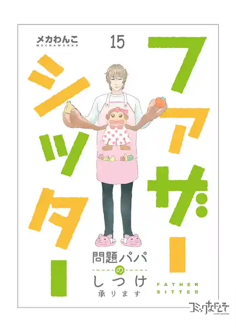 ファザーシッター ～問題パパのしつけ承ります～（15）