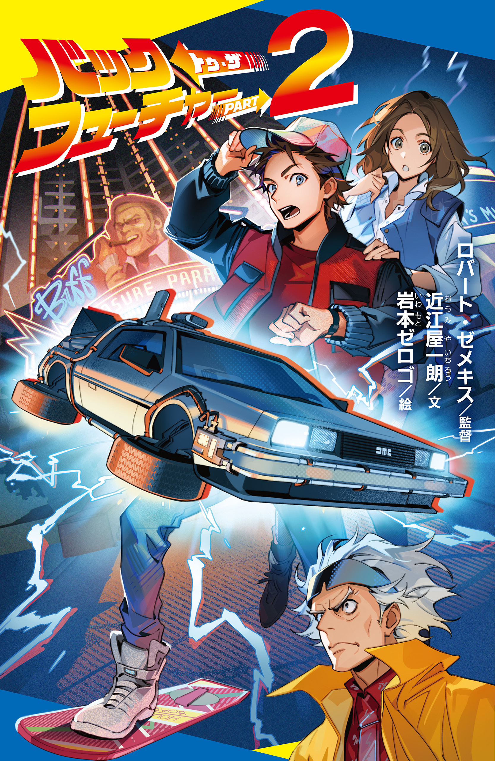 バック・トゥ・ザ・フューチャー　ＰＡＲＴ２