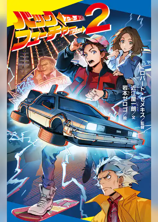 バック・トゥ・ザ・フューチャー