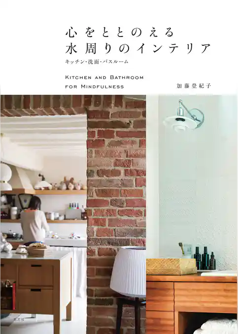 心をととのえる水周りのインテリア～キッチン・洗面・バスルーム～