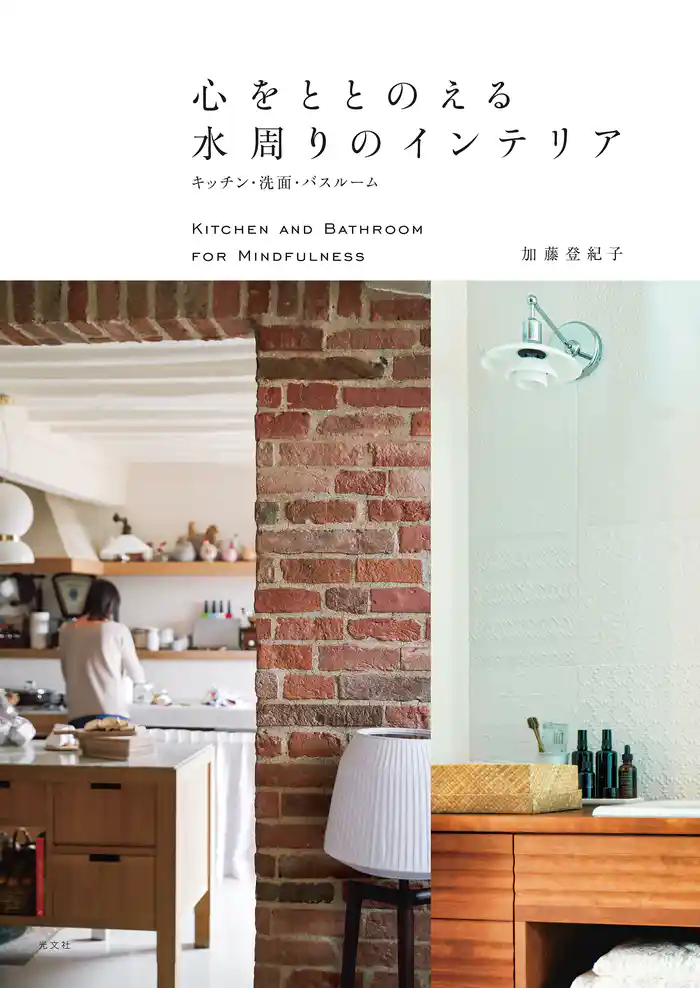 心をととのえる水周りのインテリア~キッチン・洗面・バスルーム~