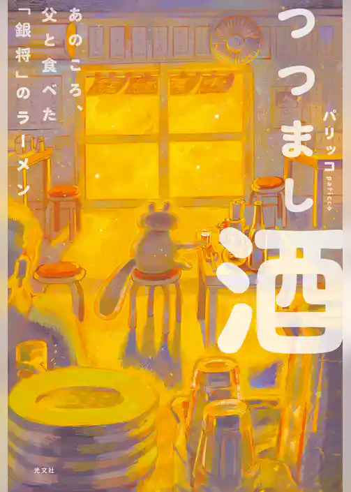 つつまし酒～あのころ、父と食べた「銀将」のラーメン～