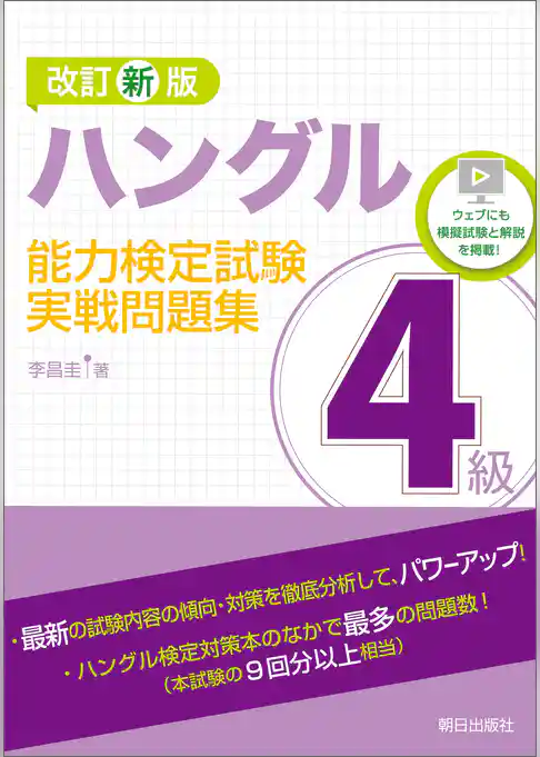改訂新版　ハングル能力検定試験4級実戦問題集