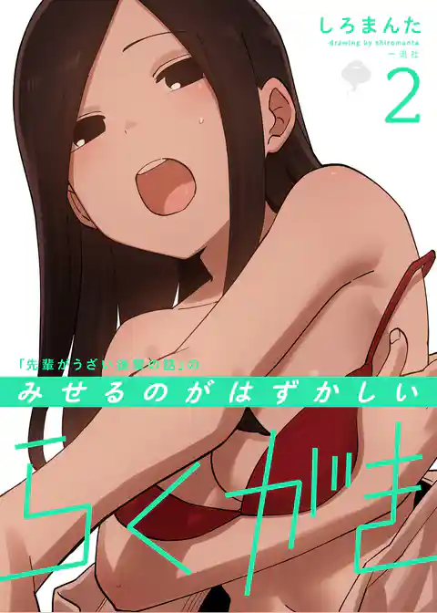 「先輩がうざい後輩の話」のみせるのがはずかしいらくがき