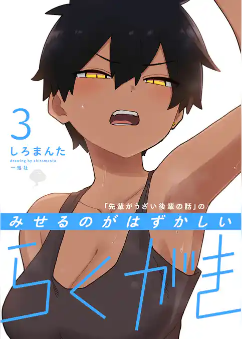 「先輩がうざい後輩の話」のみせるのがはずかしいらくがき