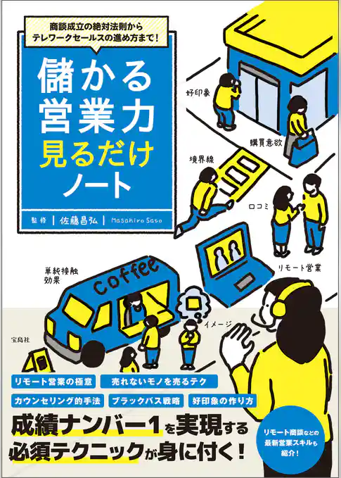商談成立の絶対法則からテレワークセールスの進め方まで！ 儲かる営業力見るだけノート