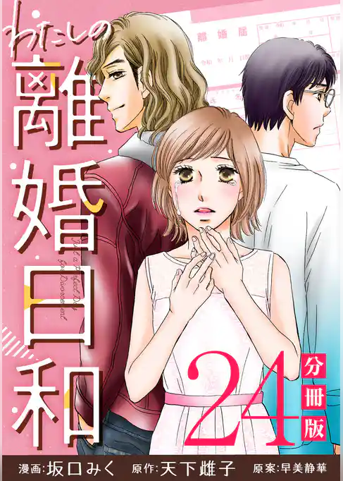 わたしの離婚日和【分冊版】