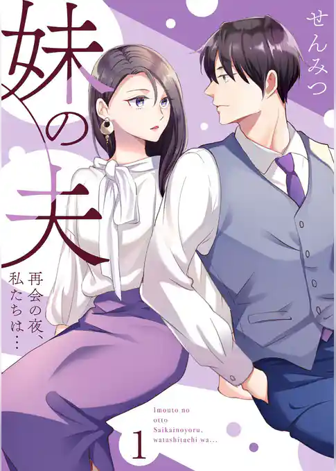 妹の夫 ～再会の夜、私たちは…～