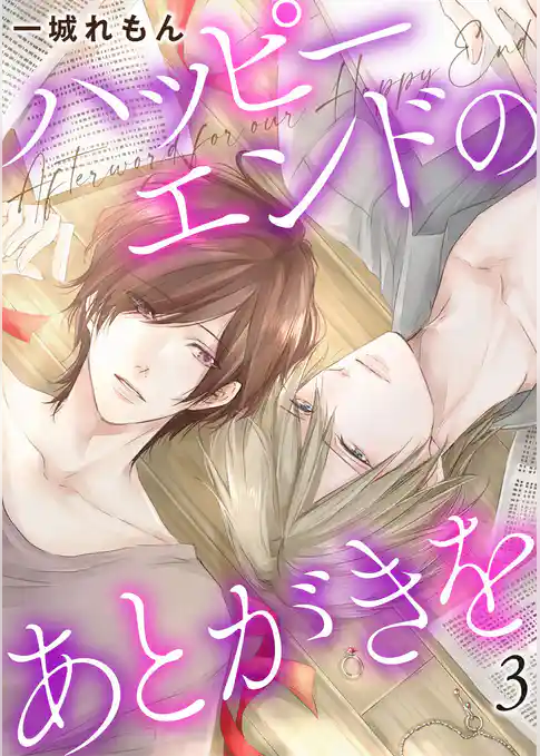 ハッピーエンドのあとがきを