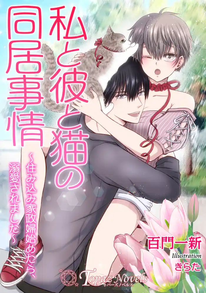 私と彼と猫の同居事情~住み込み家政婦始めたら、溺愛されました【書き下ろし・イラスト10枚入り】