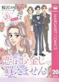 【単話売】恋はお金じゃ買えません