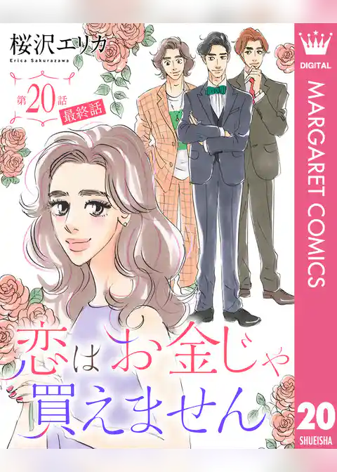 【単話売】恋はお金じゃ買えません