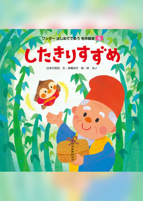 したきりすずめ